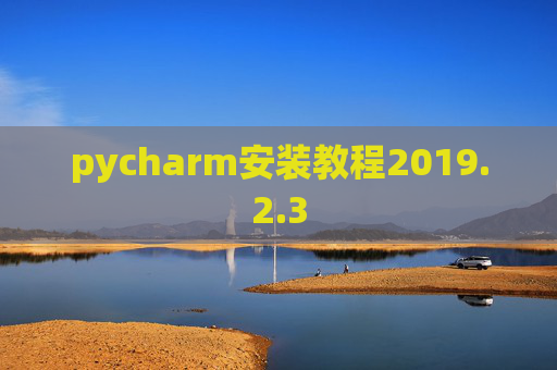 pycharm安装教程2019.2.3